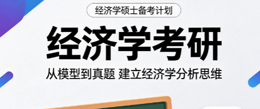 经济学考研来源课程海报