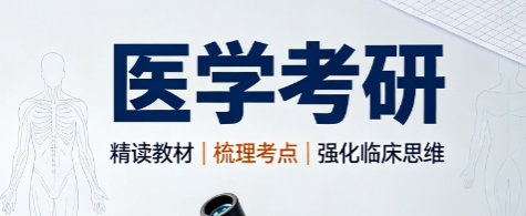 医学考研来源课程海报