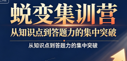 蜕变集训营来源课程海报