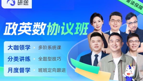 研途考研政英数协议班来源课程海报