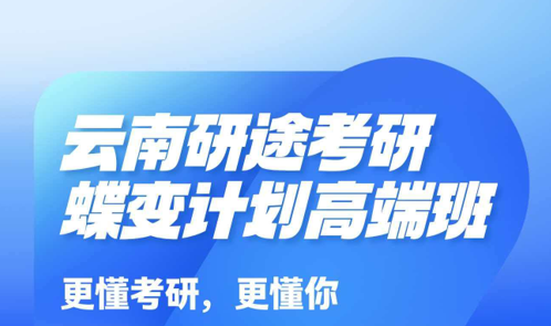 研途考研蝶变计划高端班来源课程海报