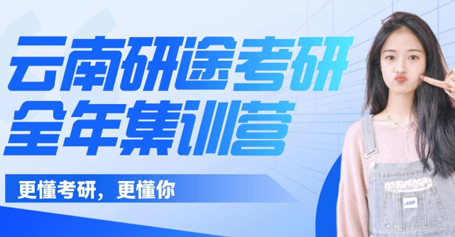研途考研全年集训营来源课程海报