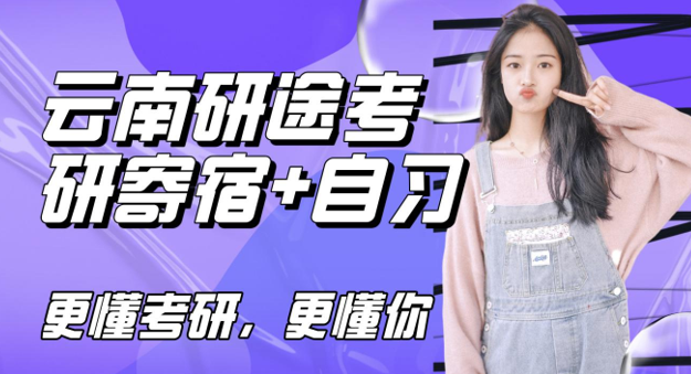 云南研途考研寄宿自习室来源课程海报