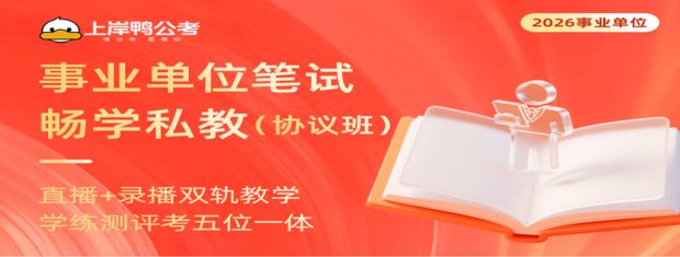 事业单位笔试畅学私教协议班来源课程海报