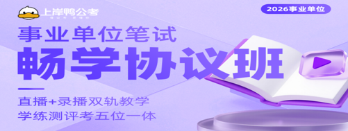 事业单位笔试畅学协议班来源课程海报