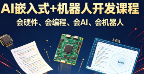 AI嵌入式+机器人开发课程来源课程海报