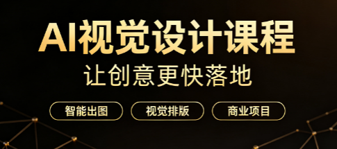 AI视觉设计课程来源课程海报