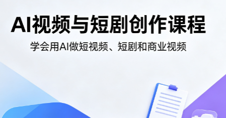AI视频与短剧创作课程来源课程海报
