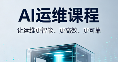 AI运维课程来源课程海报