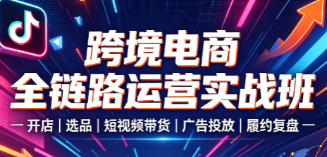 跨境电商课程来源课程海报