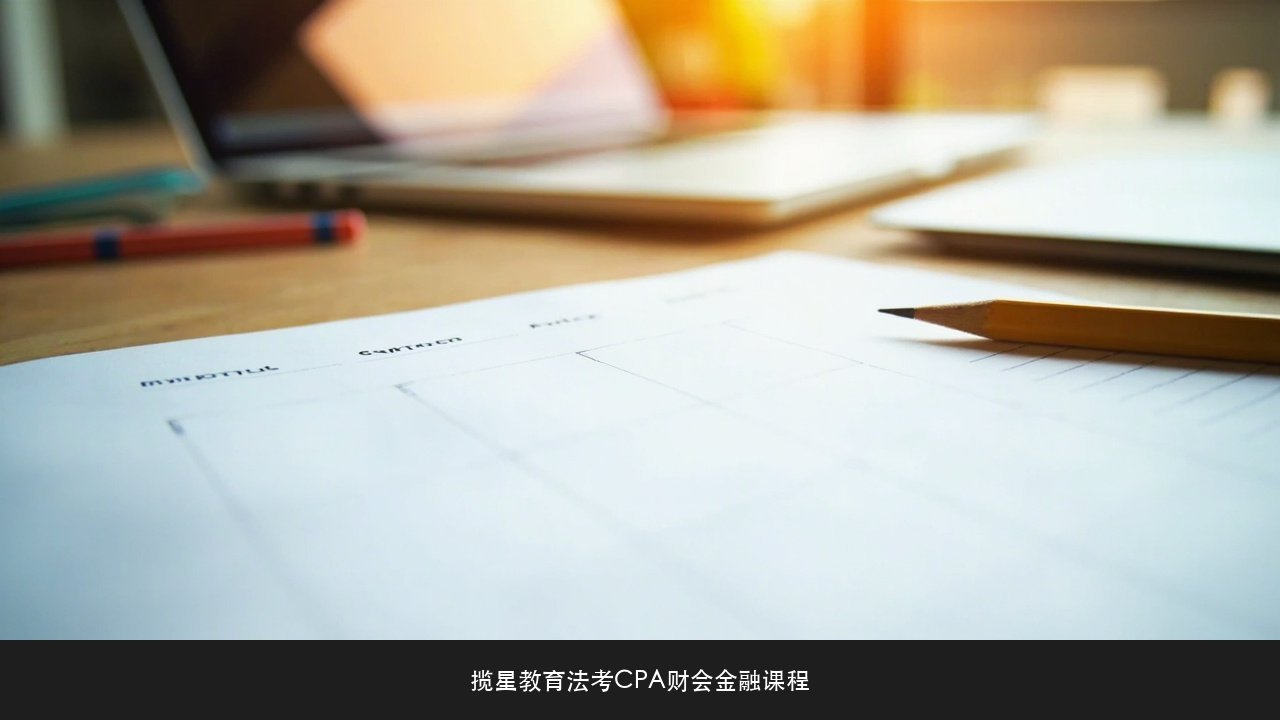 CPA专业阶段过了综合阶段能拖几年 揽星教育CPA课程