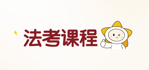 揽星教育法考课程来源课程海报