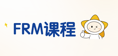 揽星教育FRM课程来源课程海报