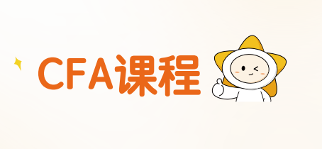 揽星教育CFA课程来源课程海报