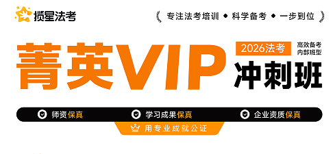 揽星教育法考精英VIP冲刺班来源课程海报