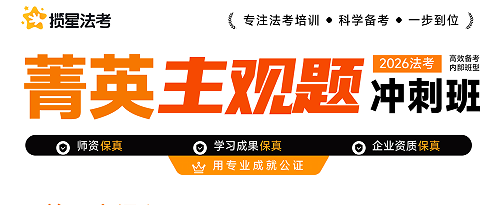 揽星教育法考精英主观题冲刺班来源课程海报