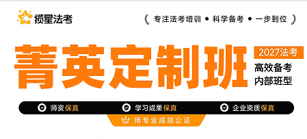 揽星教育法考精英定制内部班型来源课程海报