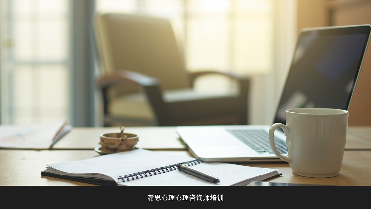 心理咨询师能同时上班和做咨询吗 瀚思心理ABCD执业班