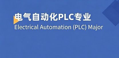 电气自动化PLC技术招生简章来源课程海报