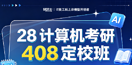 计算机考研408定校班来源课程海报