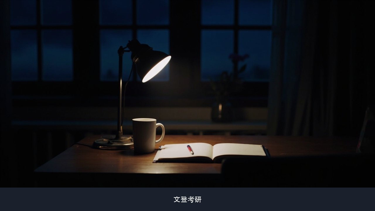 课程结束后到考试前那几个月机构还会不会管 文登考研长周期服务衔接