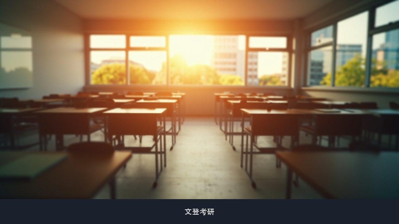 20到70人的班级坐后排会不会被老师忽略 文登考研班级人数与听课效果