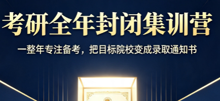 文登考研全年封闭集训营来源课程海报