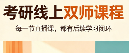 文登考研线上双师课程（带暑假集训面授）来源课程海报