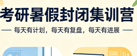 文登考研暑假封闭集训营来源课程海报
