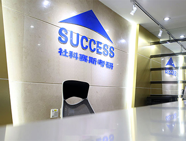社科赛斯考研来源课程资料