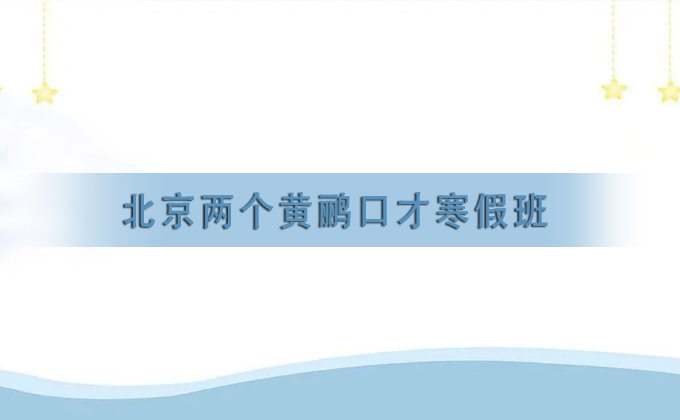 两个黄鹂来源课程资料