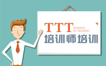 TTT培训师培训来源课程海报