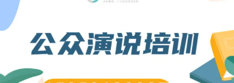 公众演说与魅力口才来源课程海报