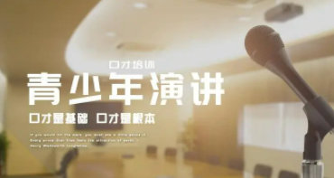青少年演讲与礼仪沟通训练营来源课程海报
