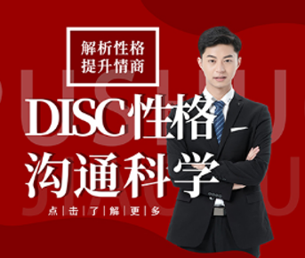 DISC性格分析与沟通课程来源课程海报
