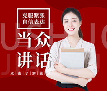 当众讲话课程来源课程海报