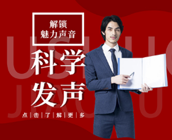 科学发声课程来源课程海报