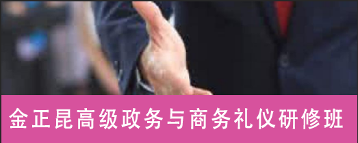 金正昆高级政务与商务礼仪研修班来源课程海报