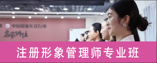注册形象管理师专业班来源课程海报