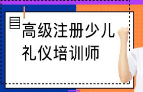 《国际高级注册少儿礼仪培训师》双证班来源课程海报