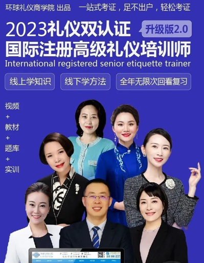 《国际高级注册礼仪培训师》双认证班来源课程海报