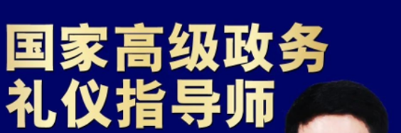 《国家高级政务礼仪指导师》认证班来源课程海报