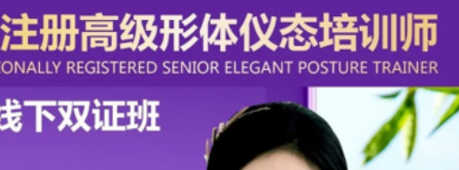 《优雅形体仪态培训师》双证班来源课程海报