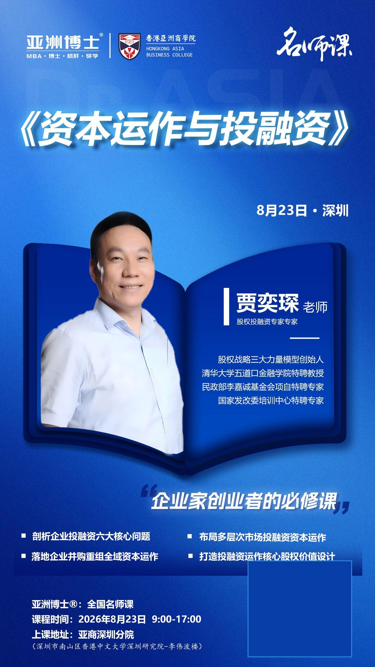 贾奕琛主讲：深圳维多利教育《资本运作与投融资》8月23日深圳名师课通知