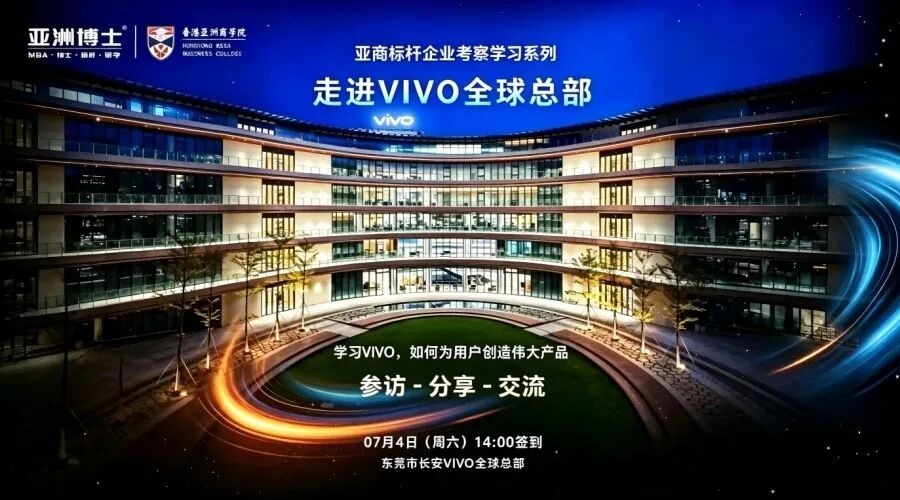 走进VIVO全球总部海报