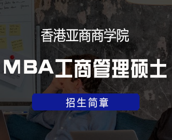 香港亚洲商学院MBA工商管理硕士课程简章来源课程海报