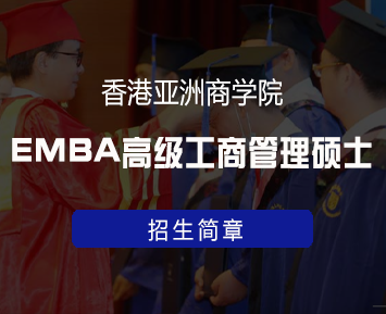 香港亚洲商学院EMBA高级工商管理硕士来源课程海报