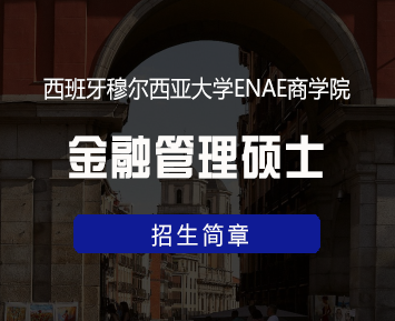 西班牙穆尔西亚大学ENAE商学院金融管理硕士来源课程海报