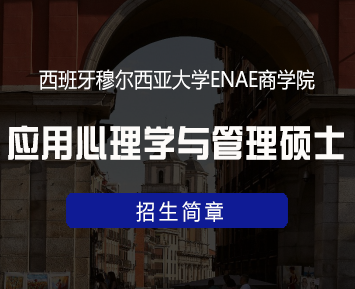 西班牙穆尔西亚大学ENAE商学院应用心理学与管理硕士来源课程海报