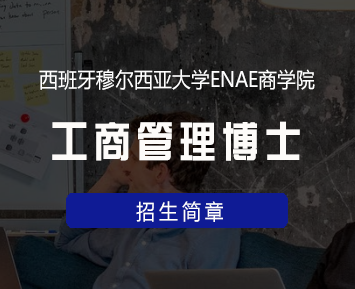 西班牙穆尔西亚大学ENAE商学院工商管理博士来源课程海报
